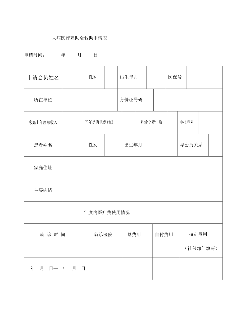 大病救助申请表.doc