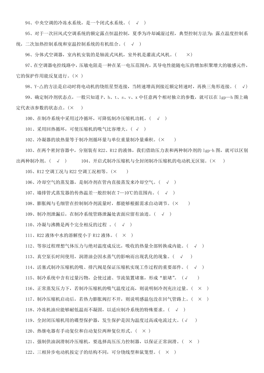 小型制冷装置复习题及资料.doc