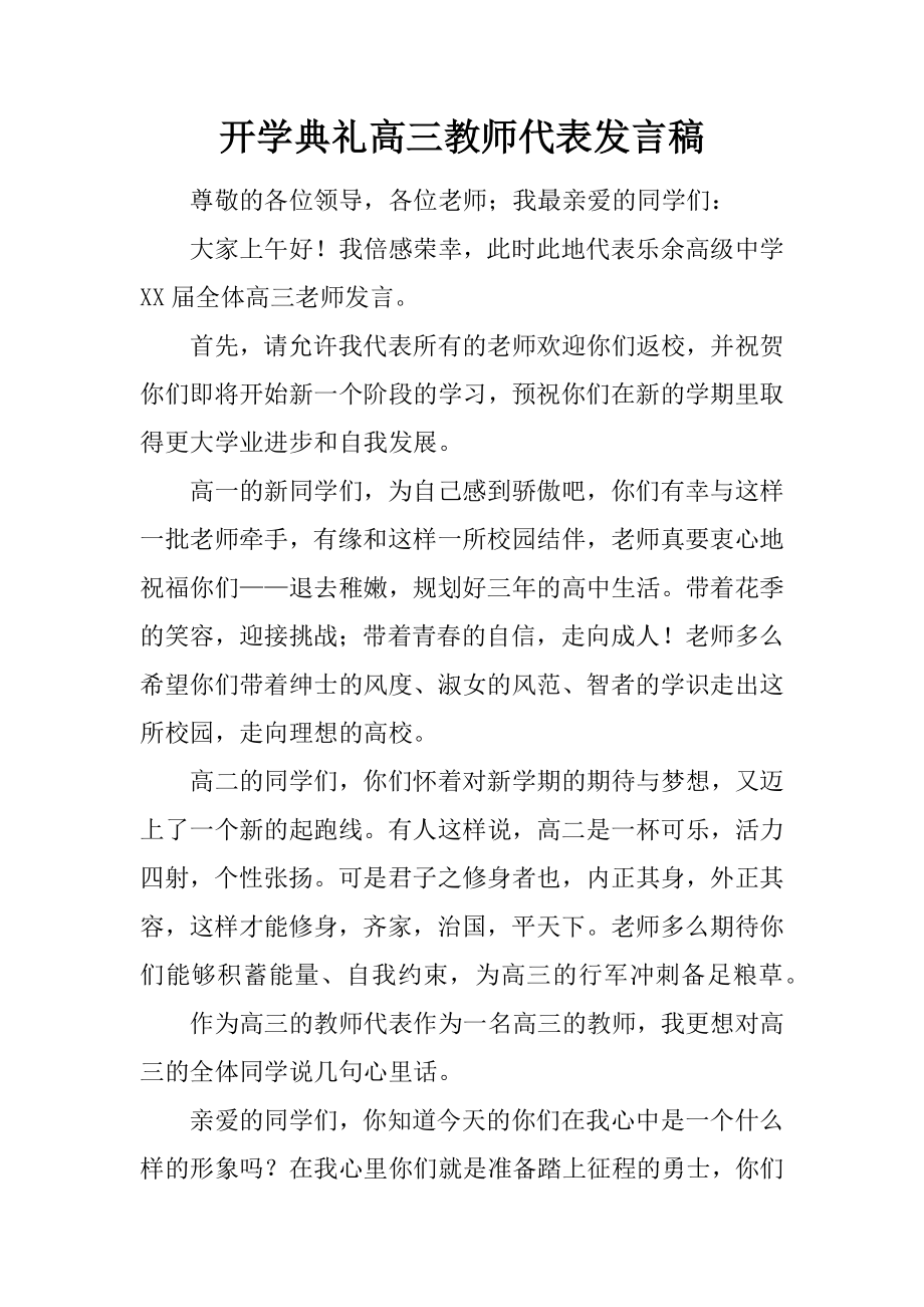 开学典礼高三教师代表发言稿_1[推荐].doc