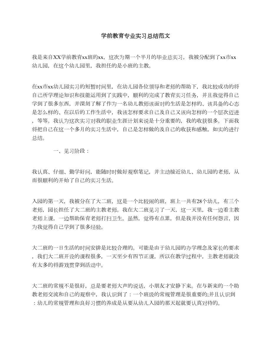 学前教育专业实习总结范文.doc