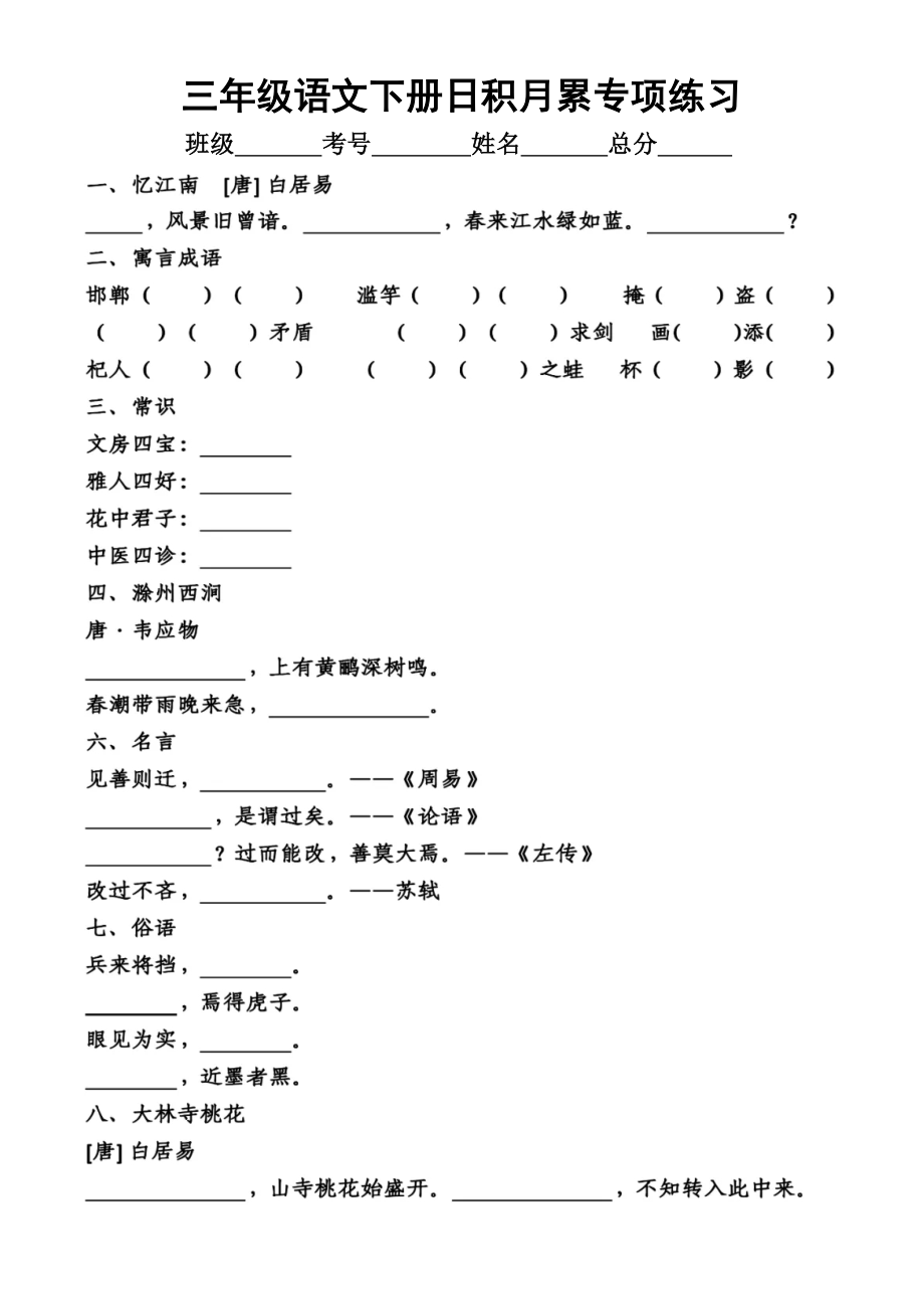 小学语文部编版三年级下册日积月累专项练习题（附参考答案）.doc