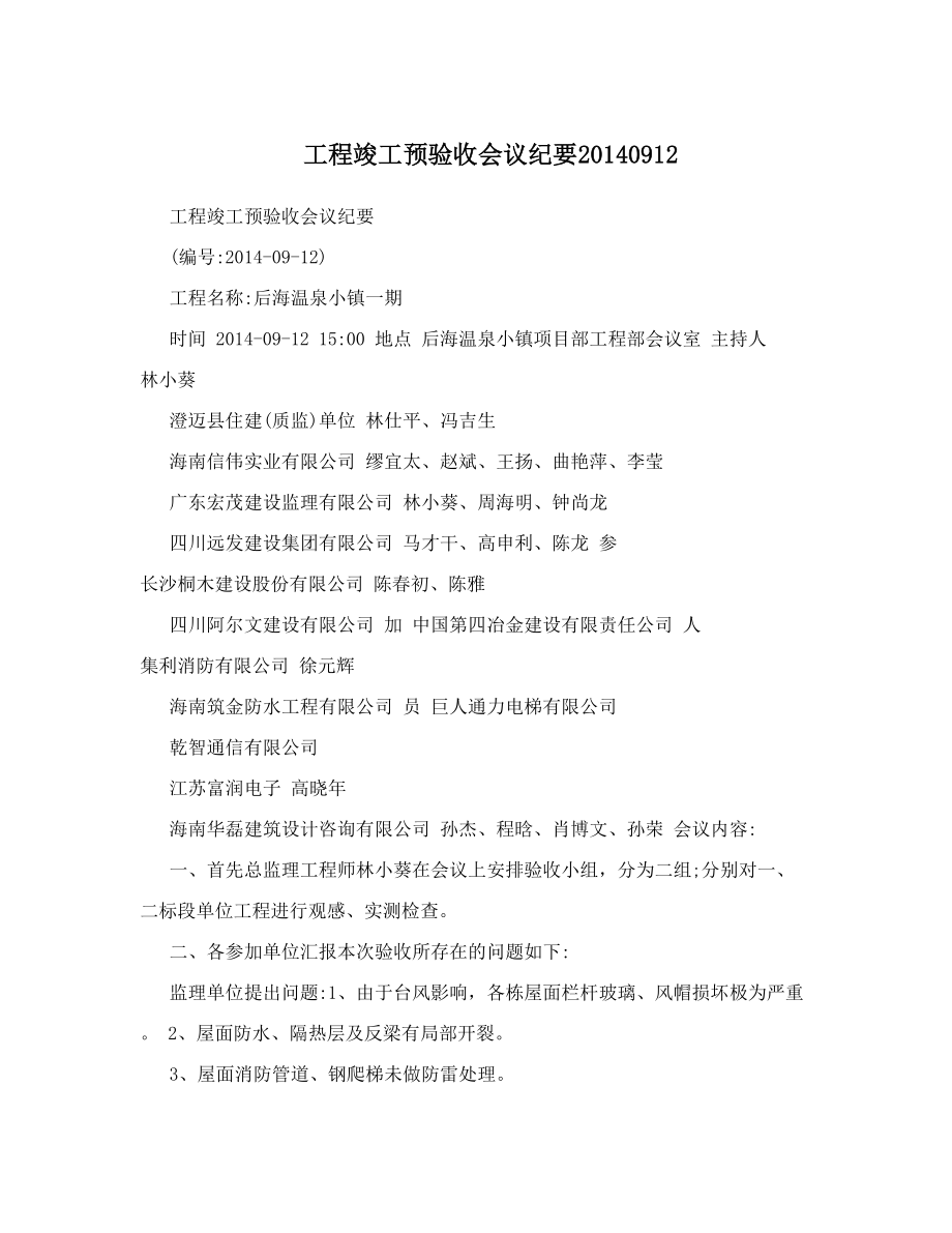 工程竣工预验收会议纪要20140912.doc