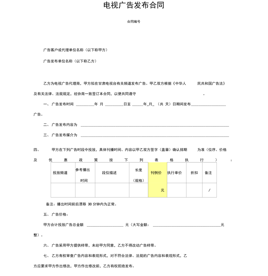 电视广告代理发布合同范本.doc