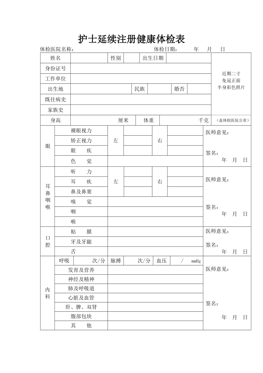 护士延续注册健康体检表Word版.doc