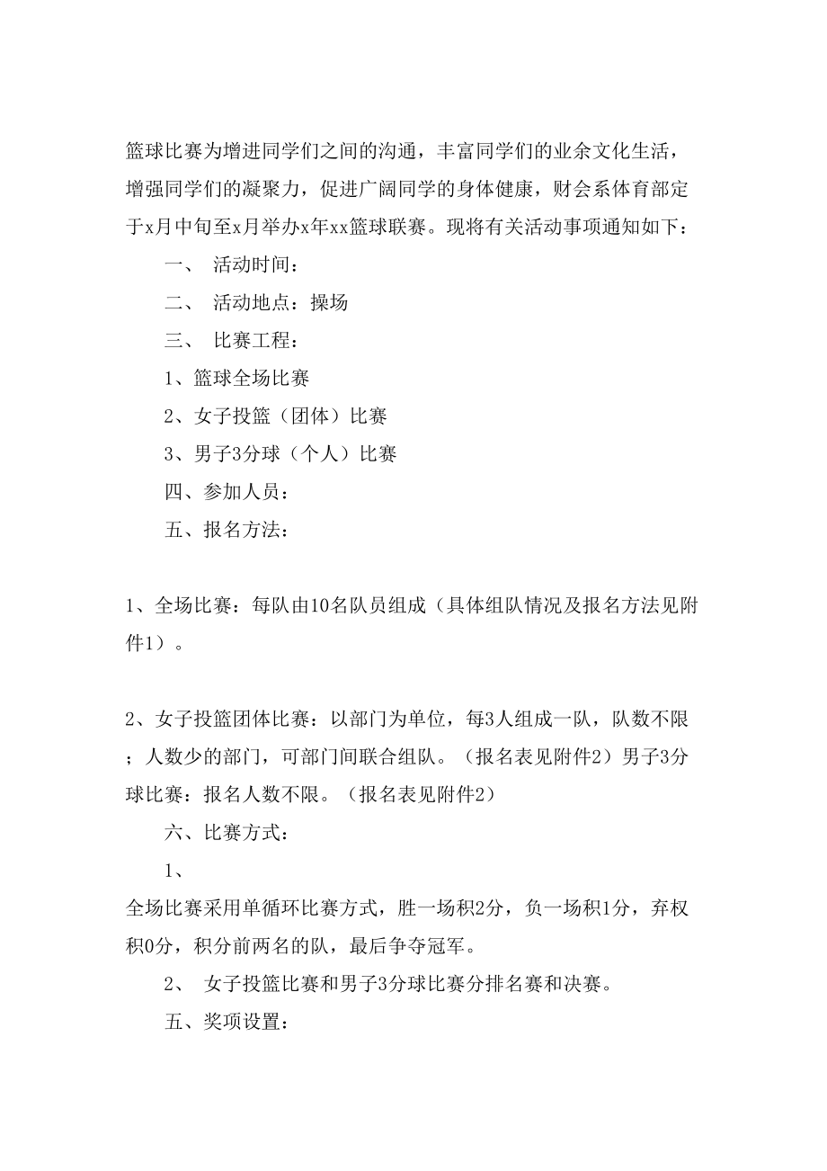 学院蓝球比赛策划书.doc