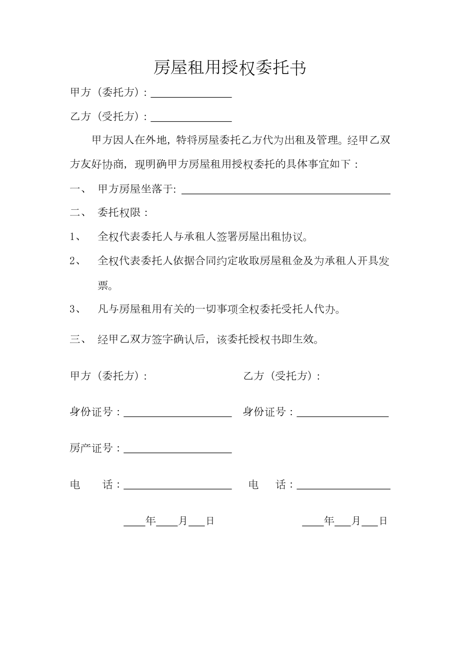 房屋租用授权委托书.doc