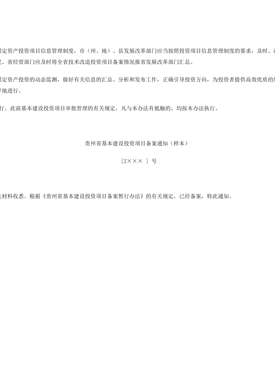 贵州省基本建设投资项目备案暂行办法.doc