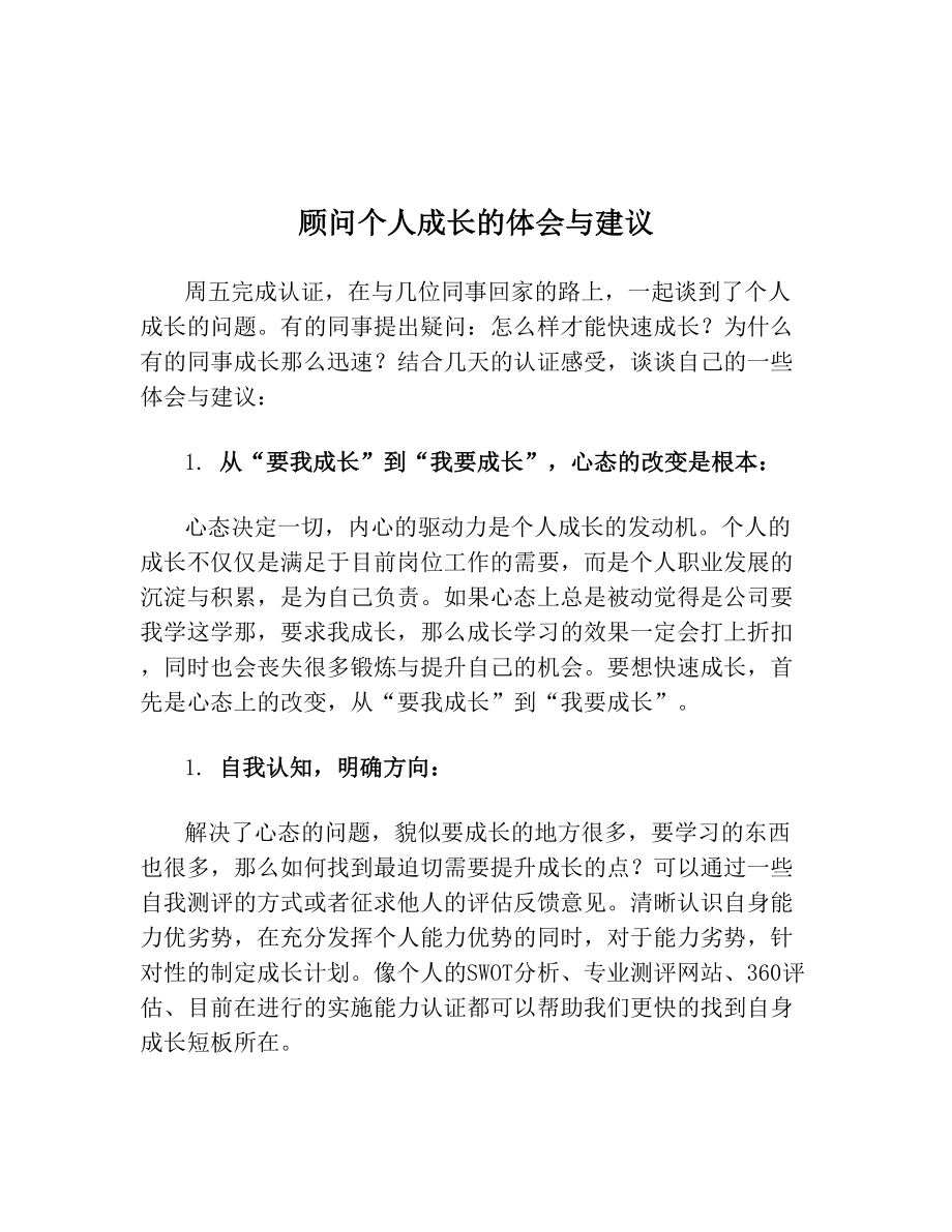 顾问个人成长的体会与建议.doc