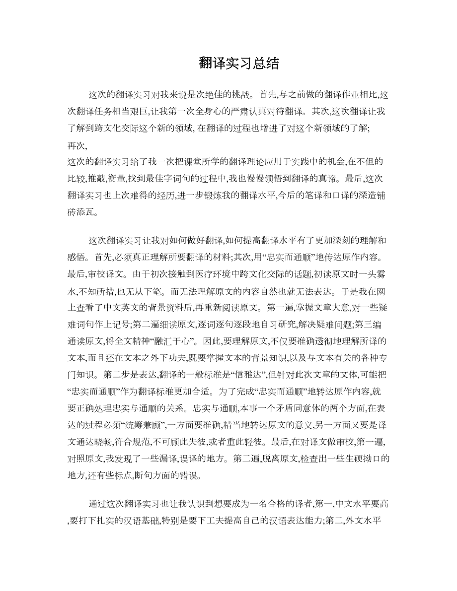 翻译实习总结.doc