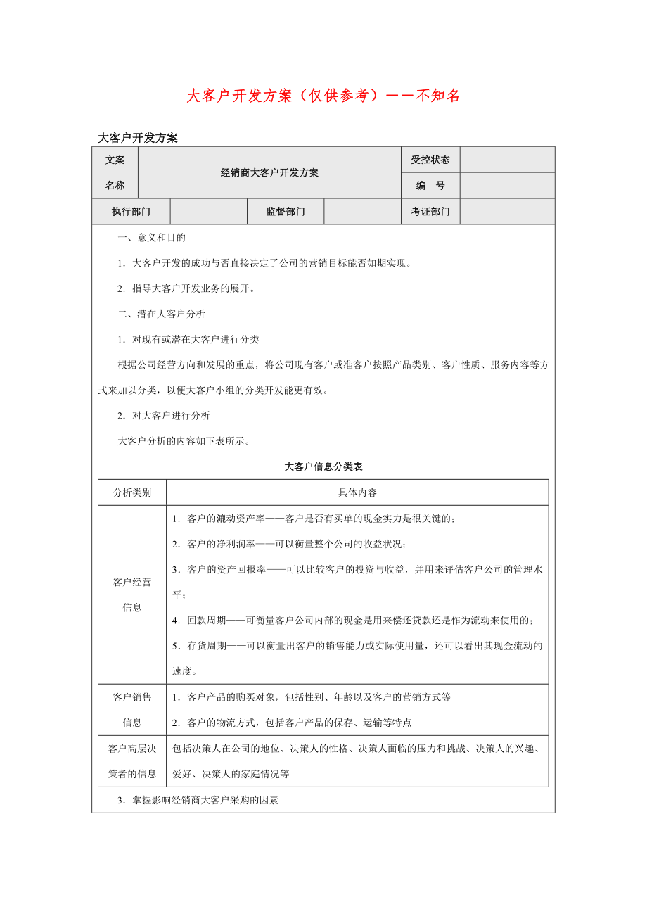 大客户开发方案(仅供参考).doc