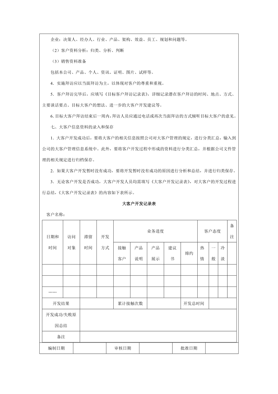 大客户开发方案(仅供参考).doc