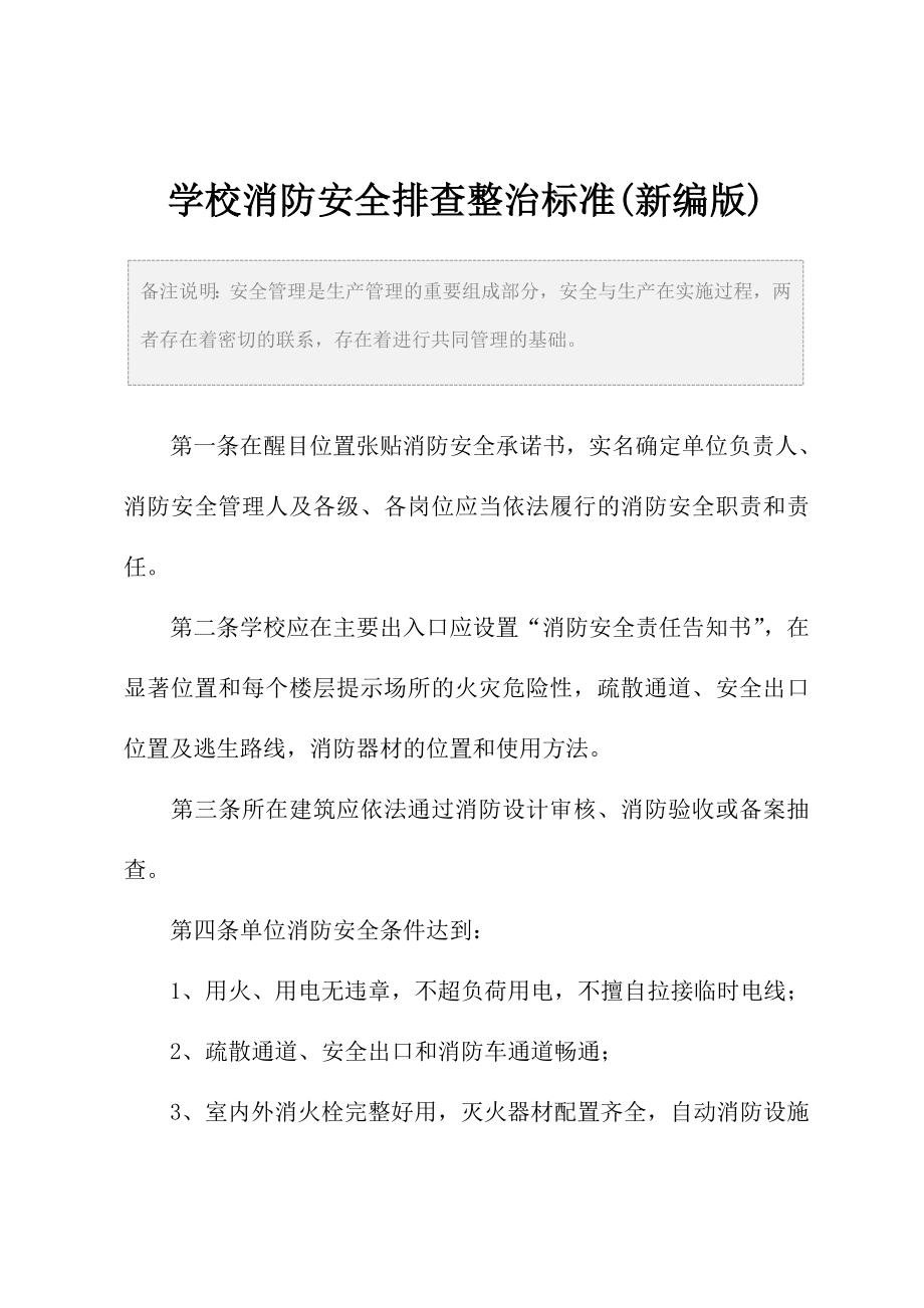 学校消防安全排查整治标准(新编版).doc