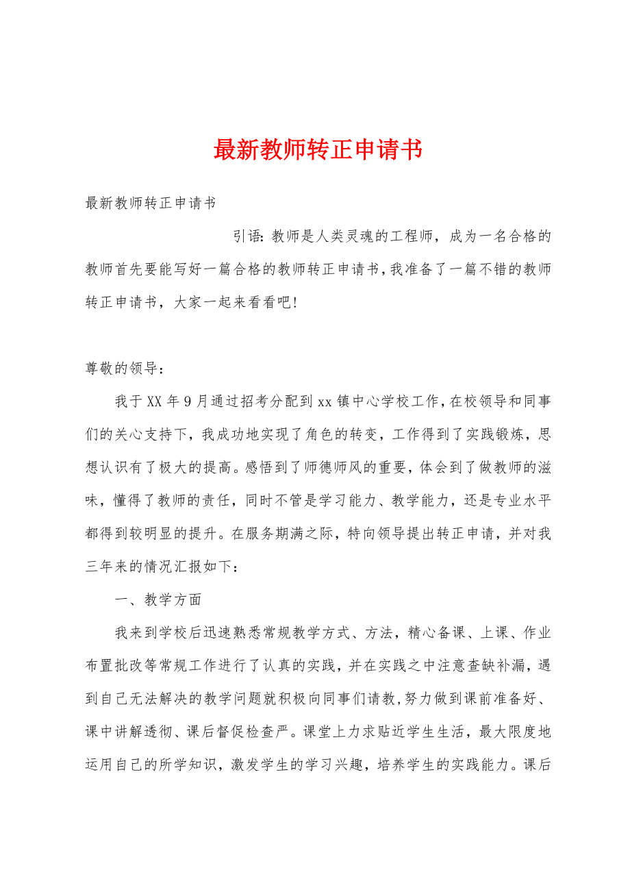 最新教师转正申请书.doc