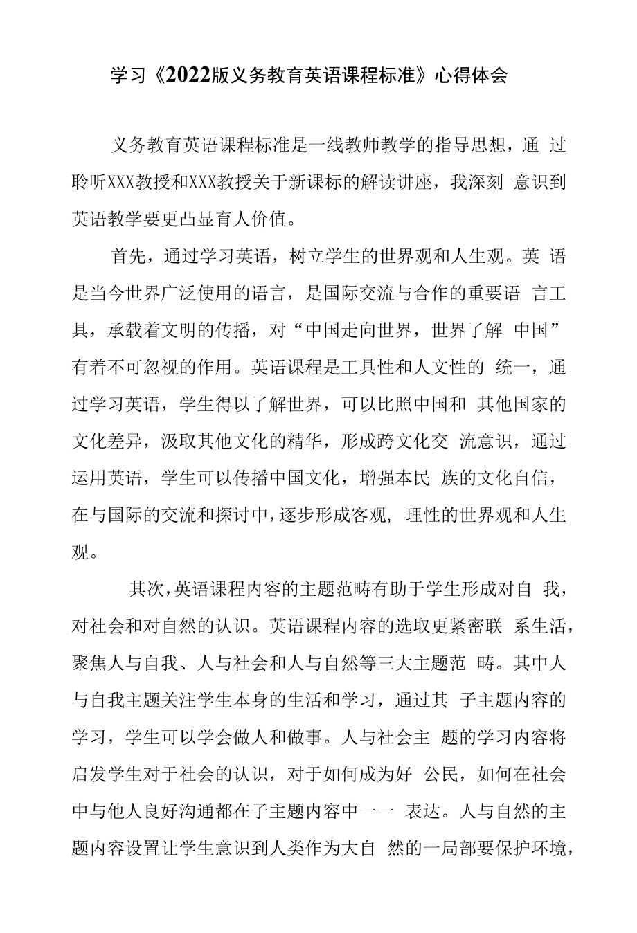 学习《2022版义务教育英语课程标准》心得体会.doc