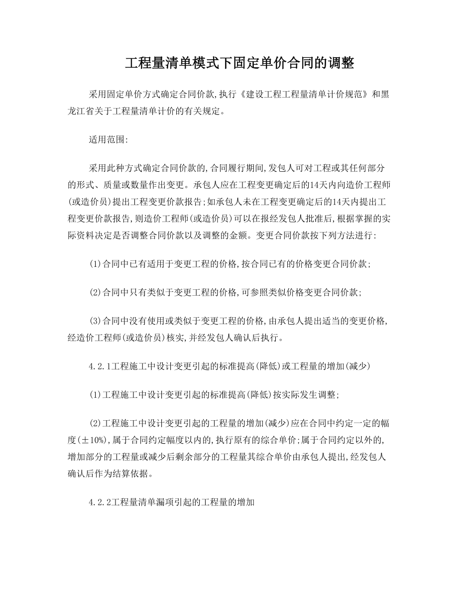 工程量清单模式下固定单价合同的调整.doc