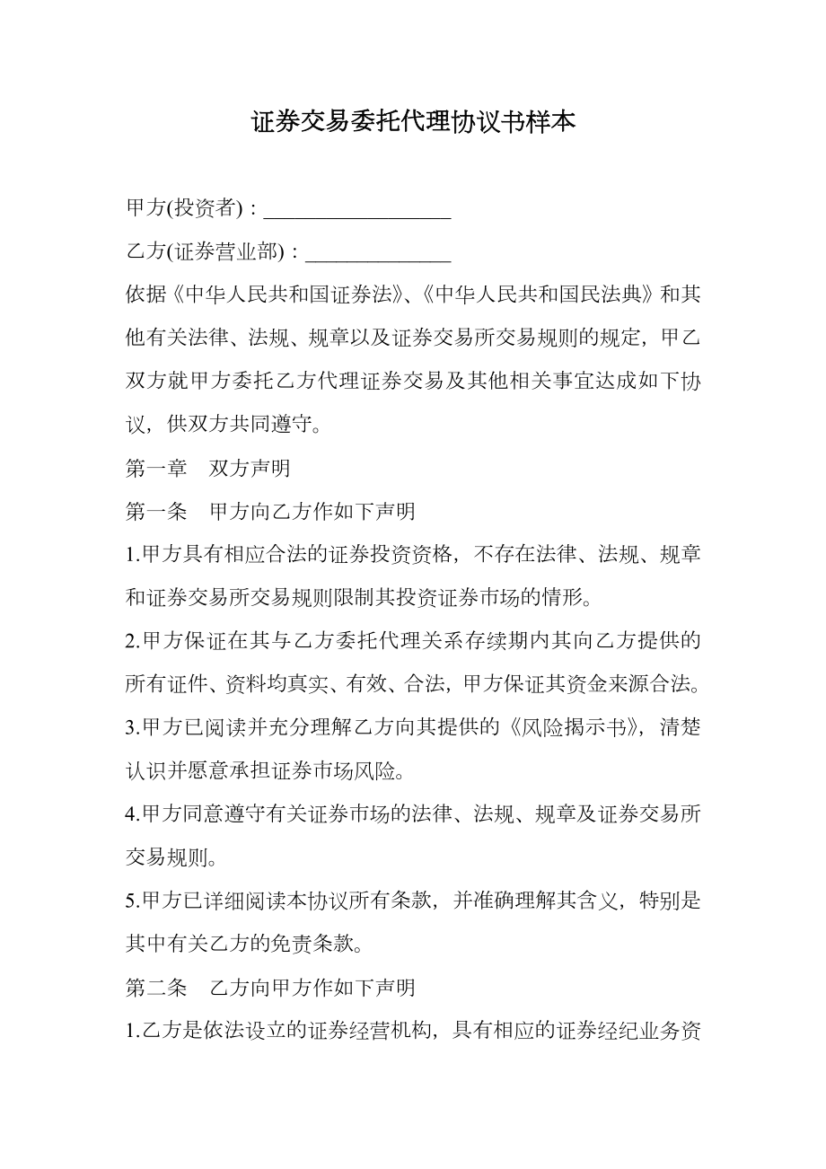 证券交易委托代理协议书样本.doc