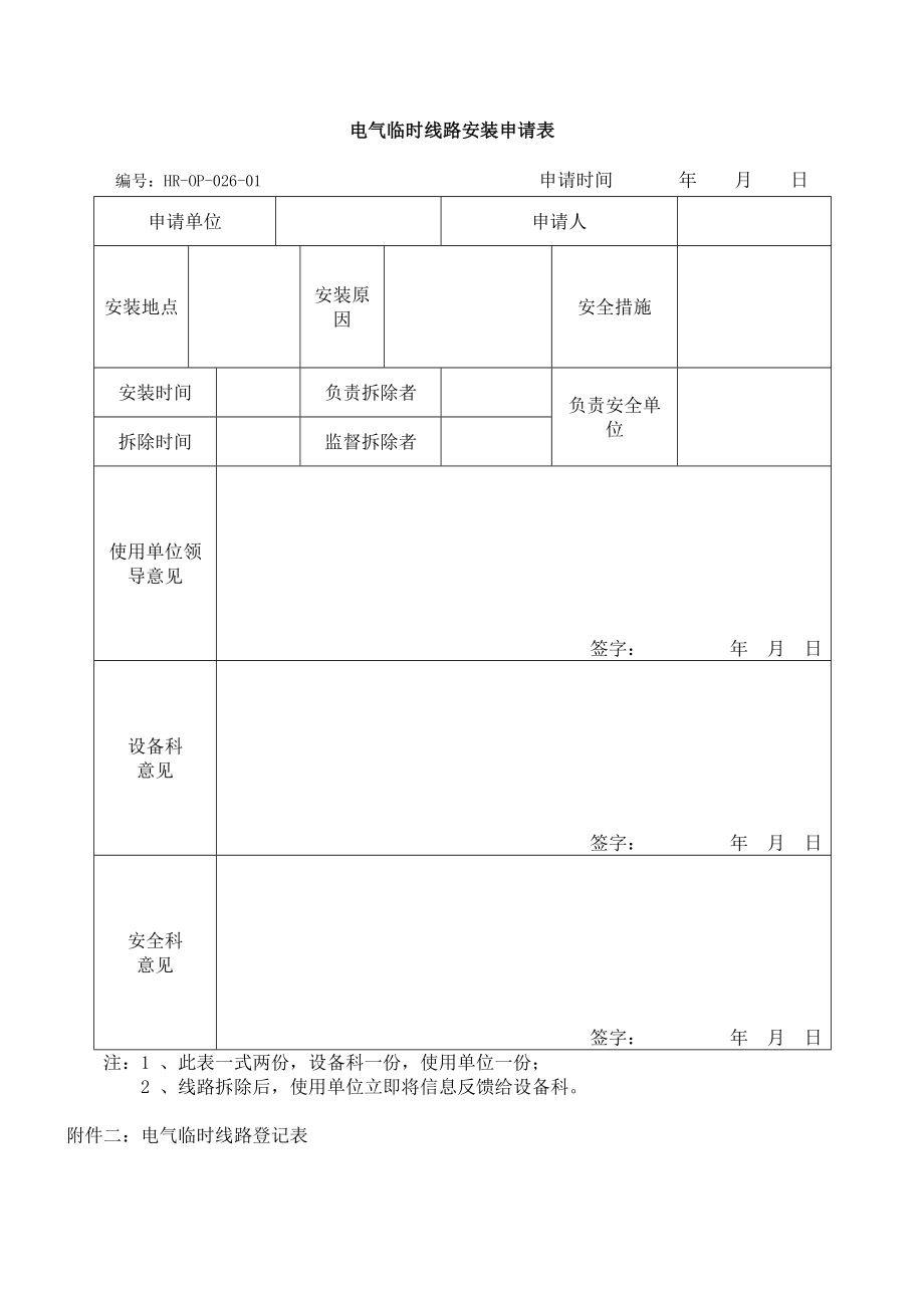 电气临时线路安装申请表.doc