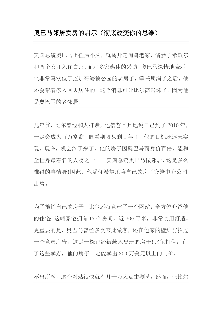 奥巴马邻居卖房的启示彻底改变你的思维.doc