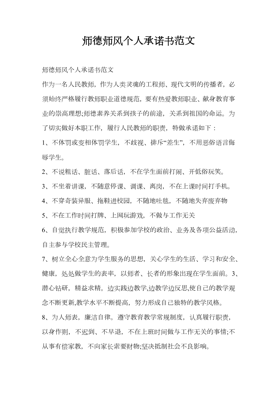 师德师风个人承诺书范文.doc