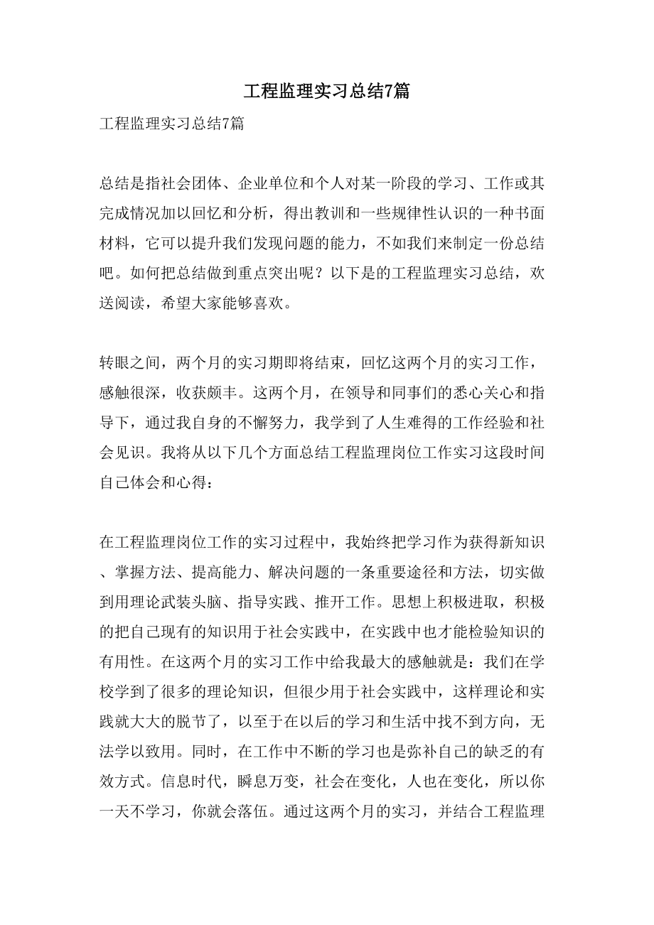 工程监理实习总结7篇.doc