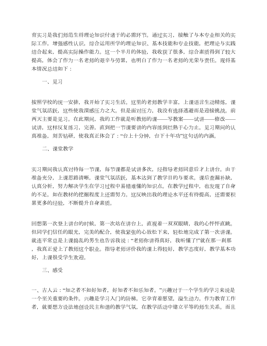 幼儿园教育实习总结范文.doc