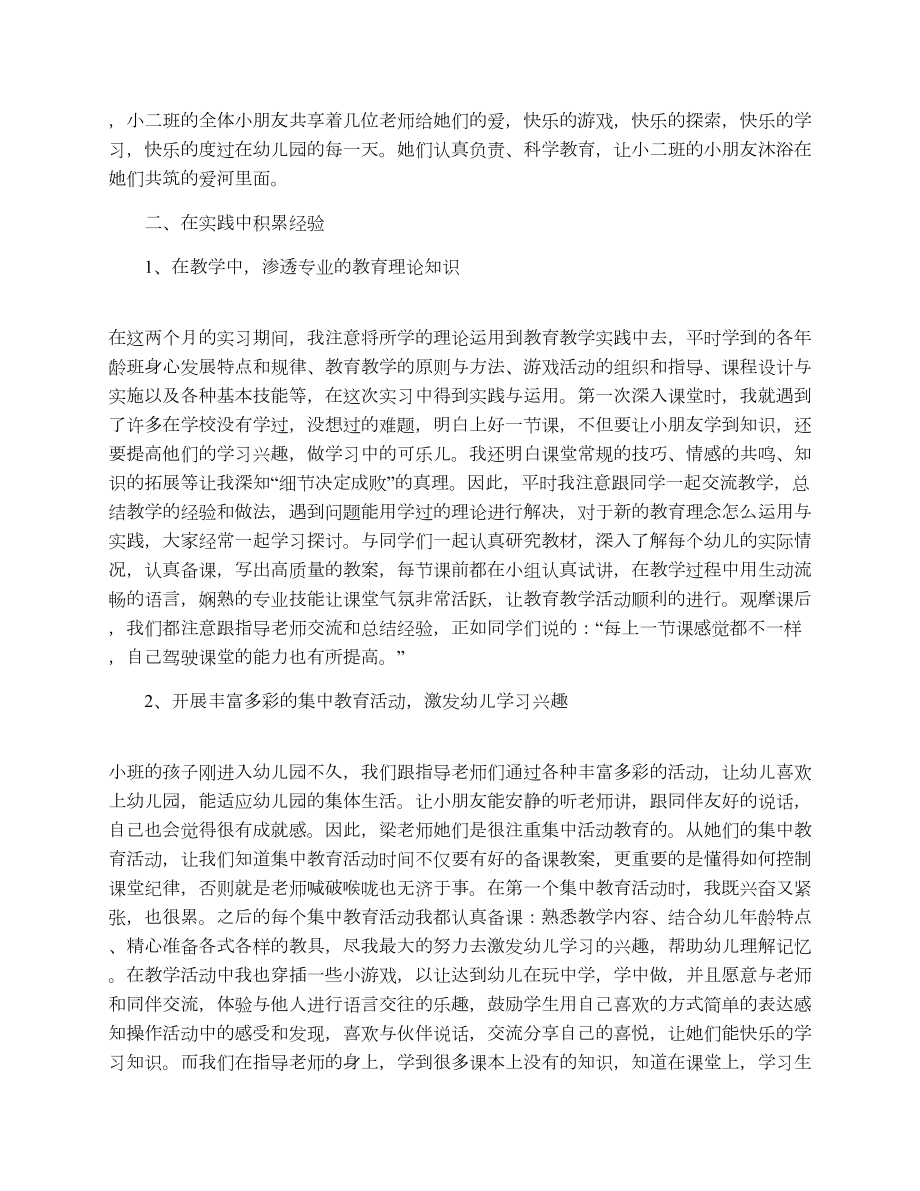 幼儿园教育实习总结范文.doc