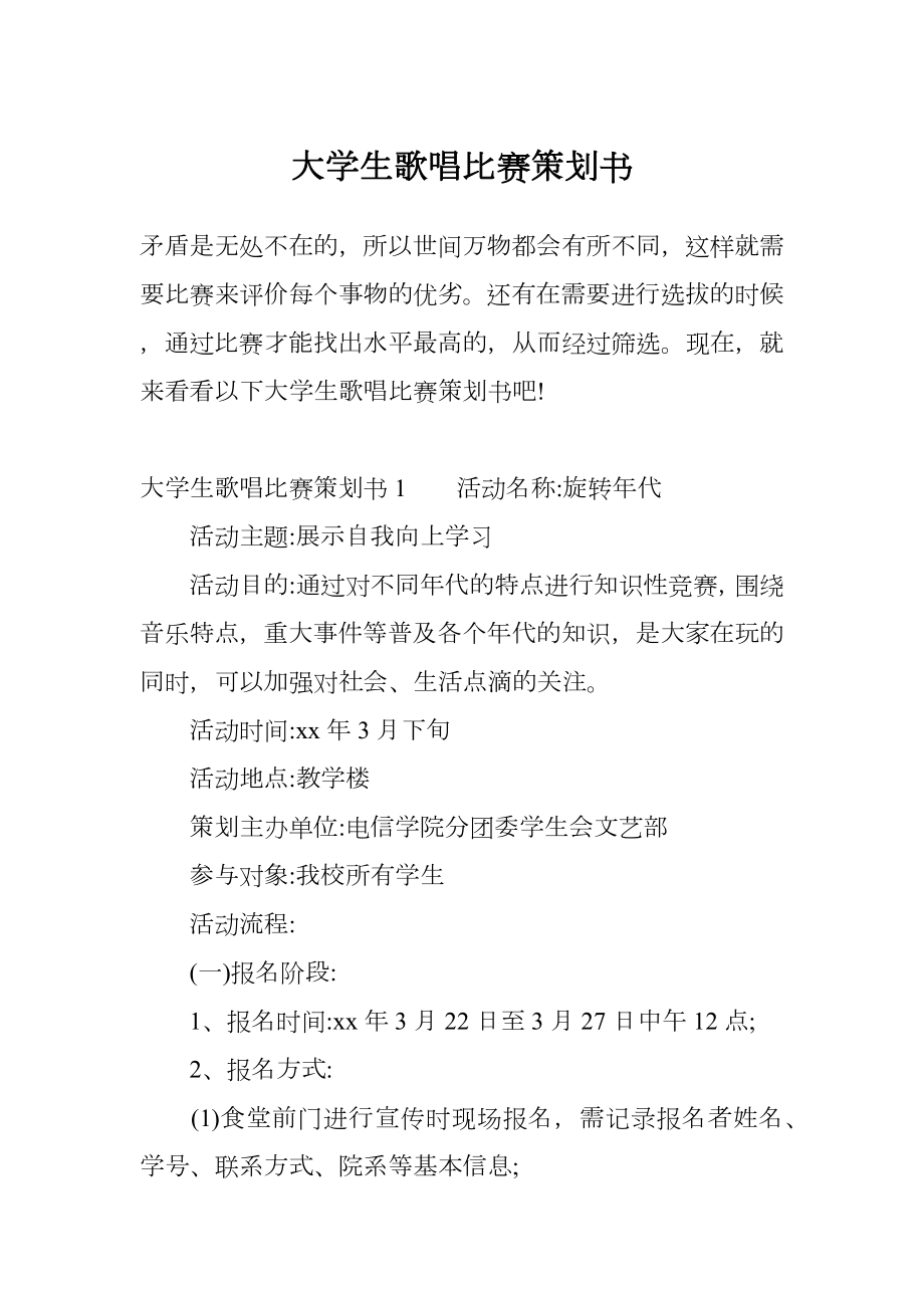 大学生歌唱比赛策划书.doc