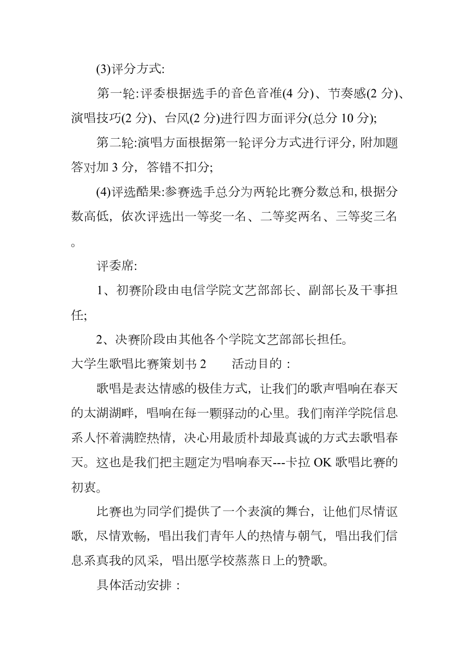 大学生歌唱比赛策划书.doc