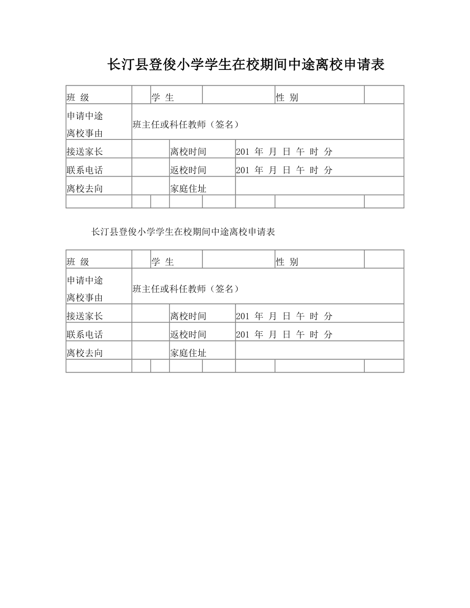 学生在校期间中途离校申请表.doc