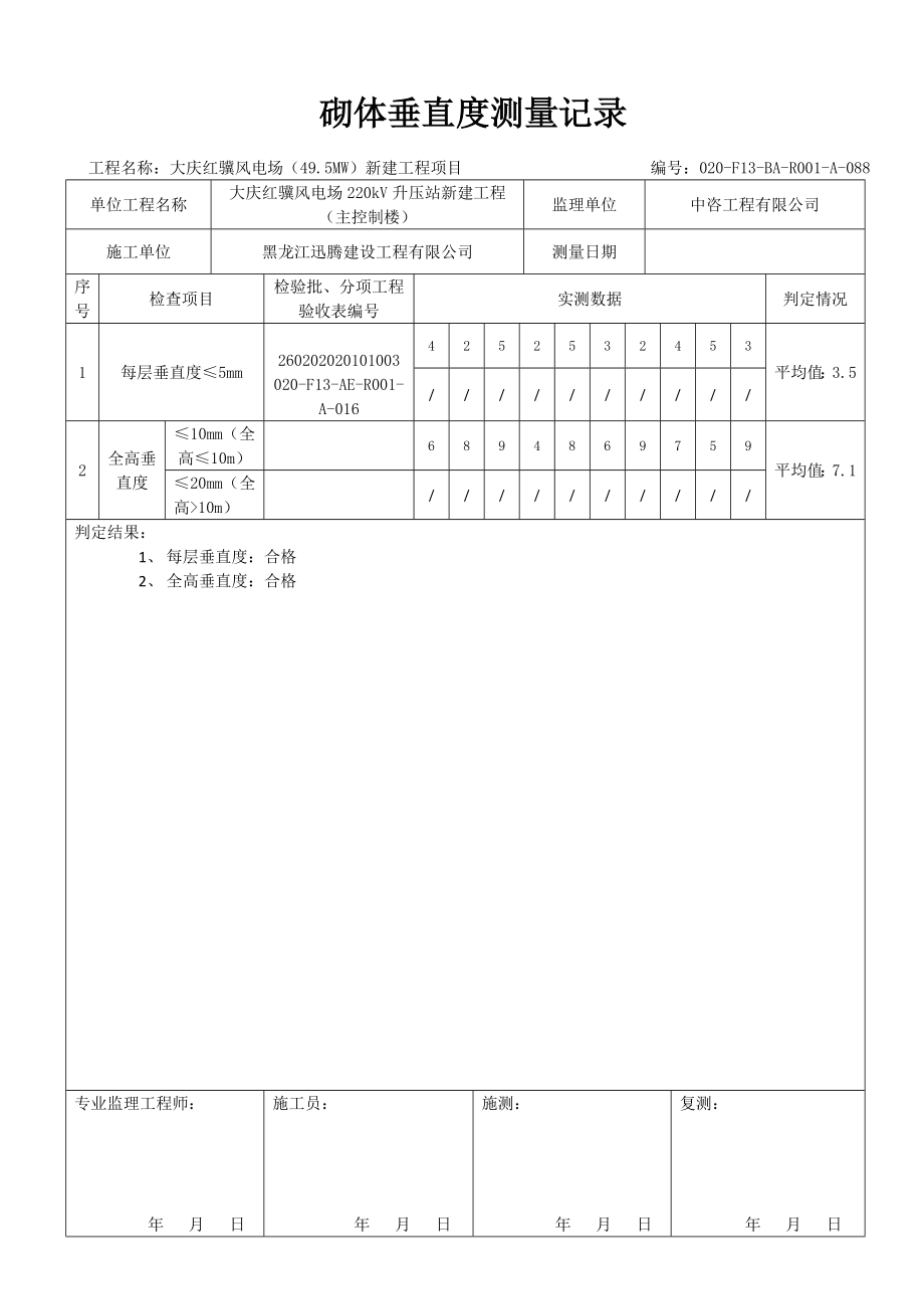 砌体垂直度测量记录.doc