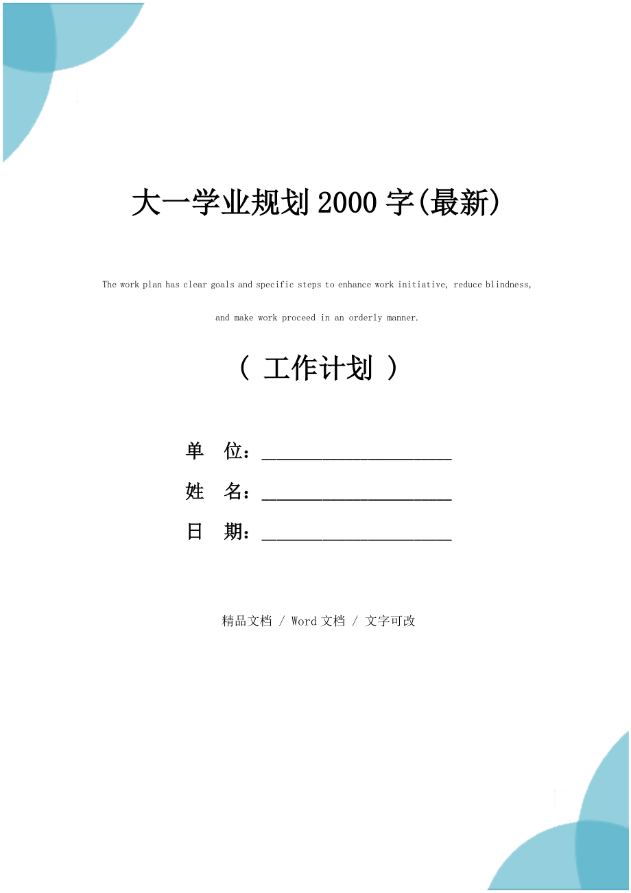 大一学业规划2000字.doc