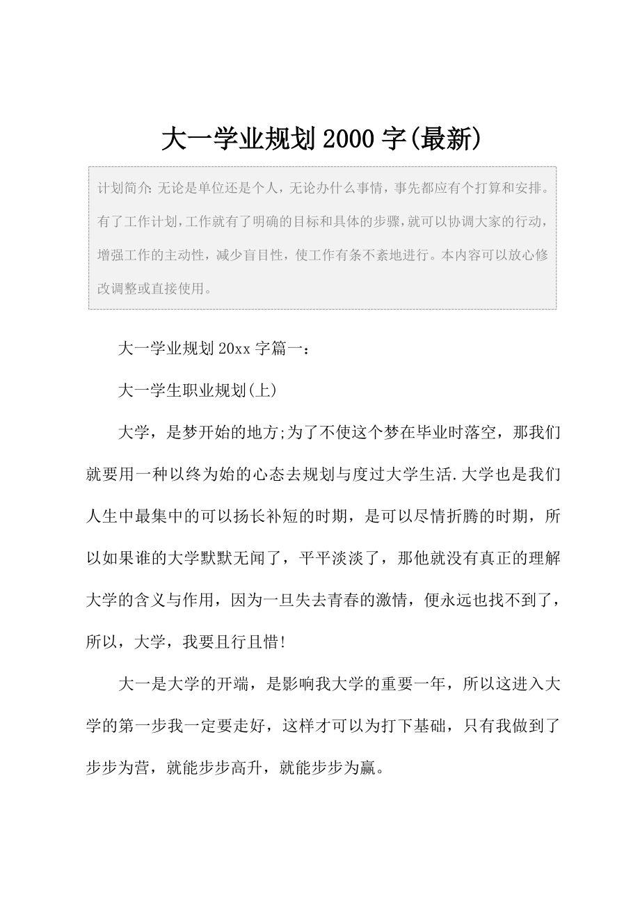 大一学业规划2000字.doc