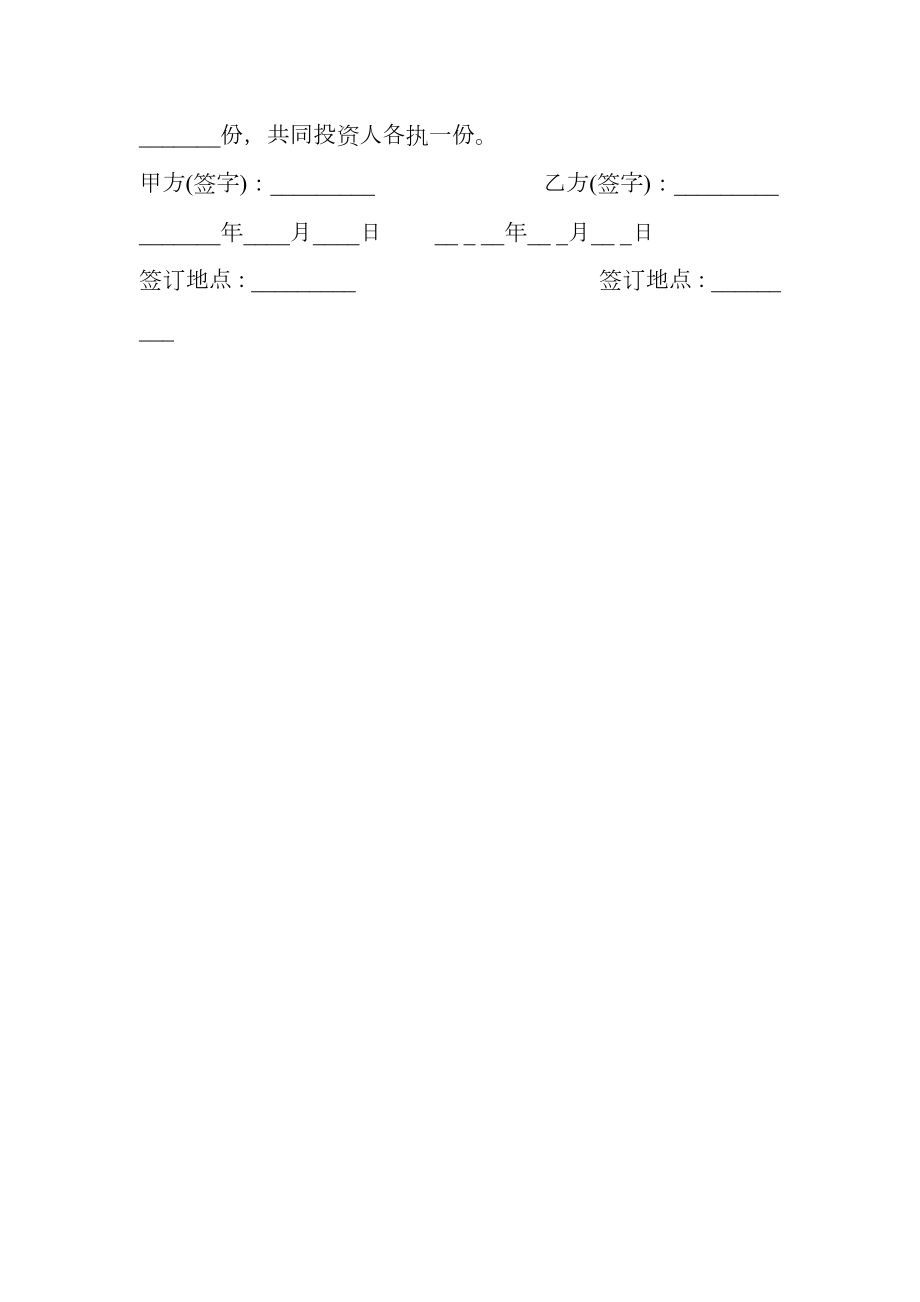 投资合作协议书范本通用版.doc