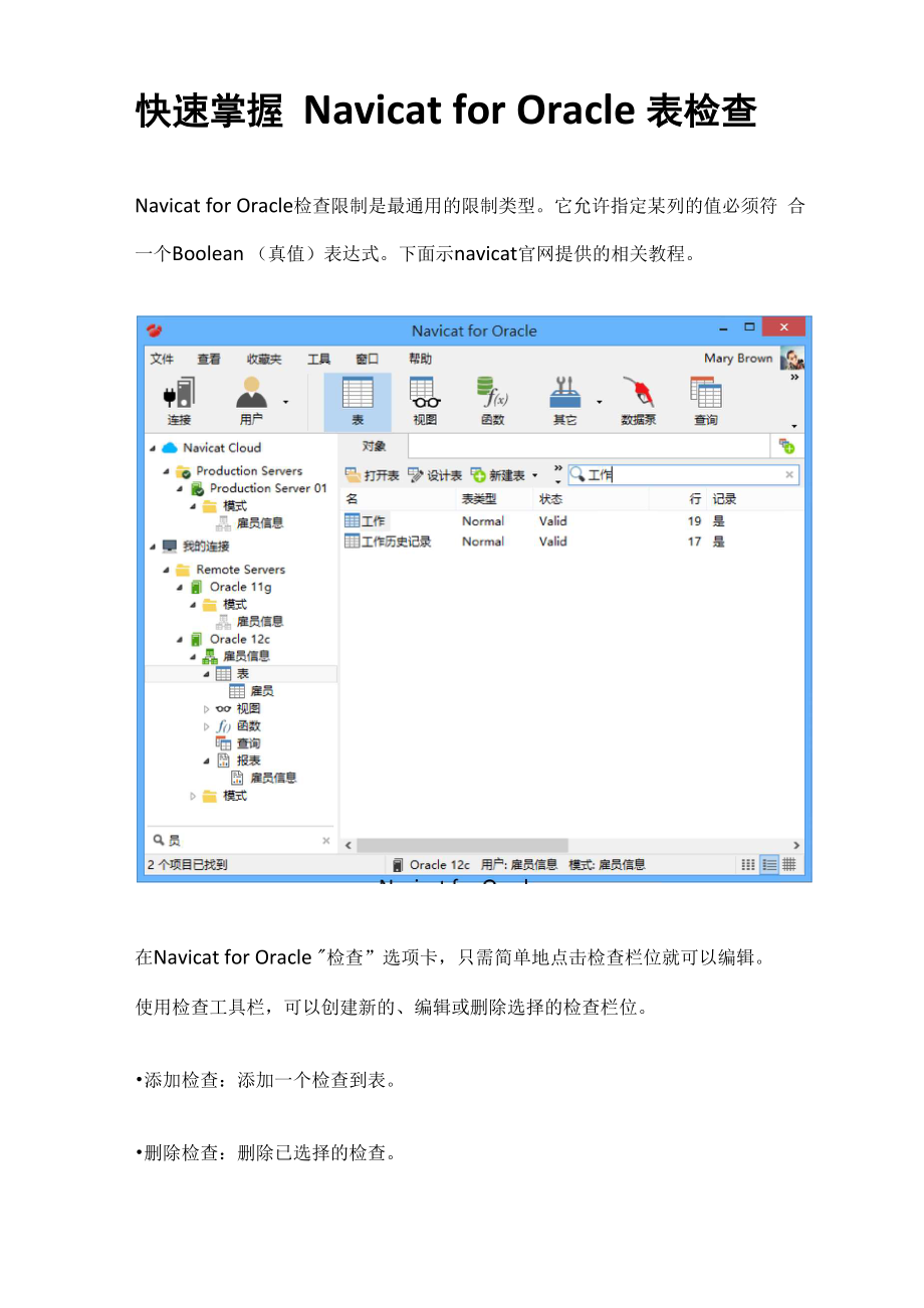 快速掌握NavicatforOracle表检查.doc