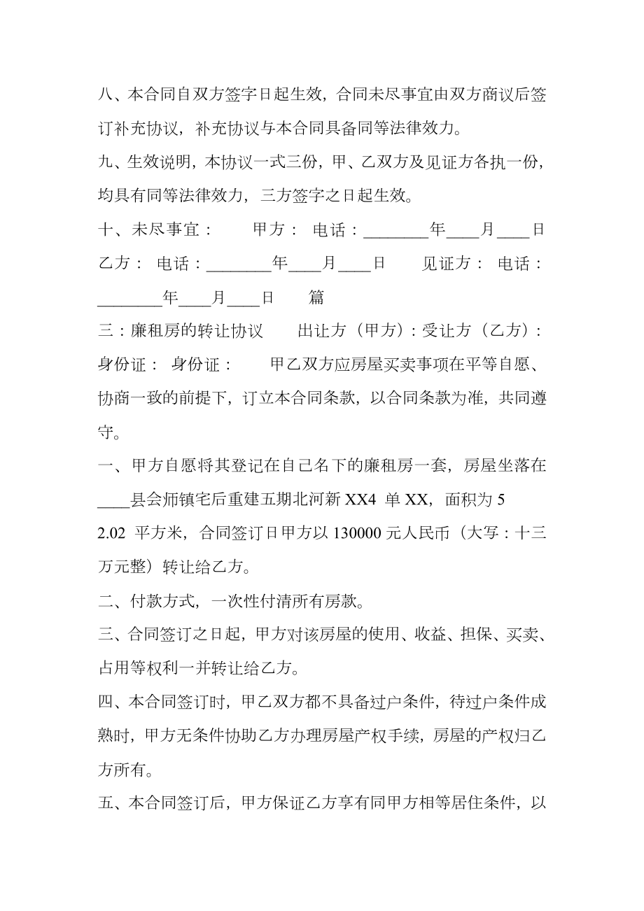 廉租房的转让热门协议书.doc