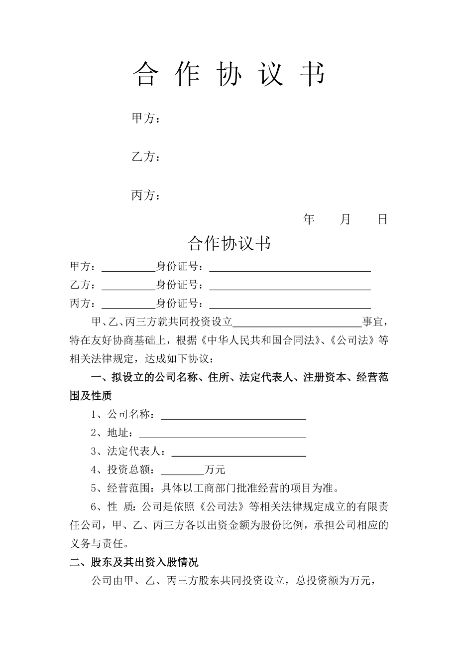 多股东合作协议书范文(3人).doc