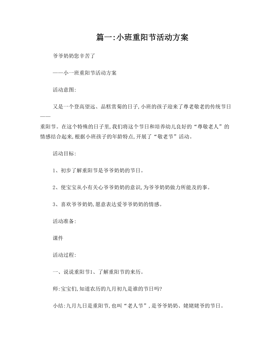 小班重阳节活动方案(共11篇).doc