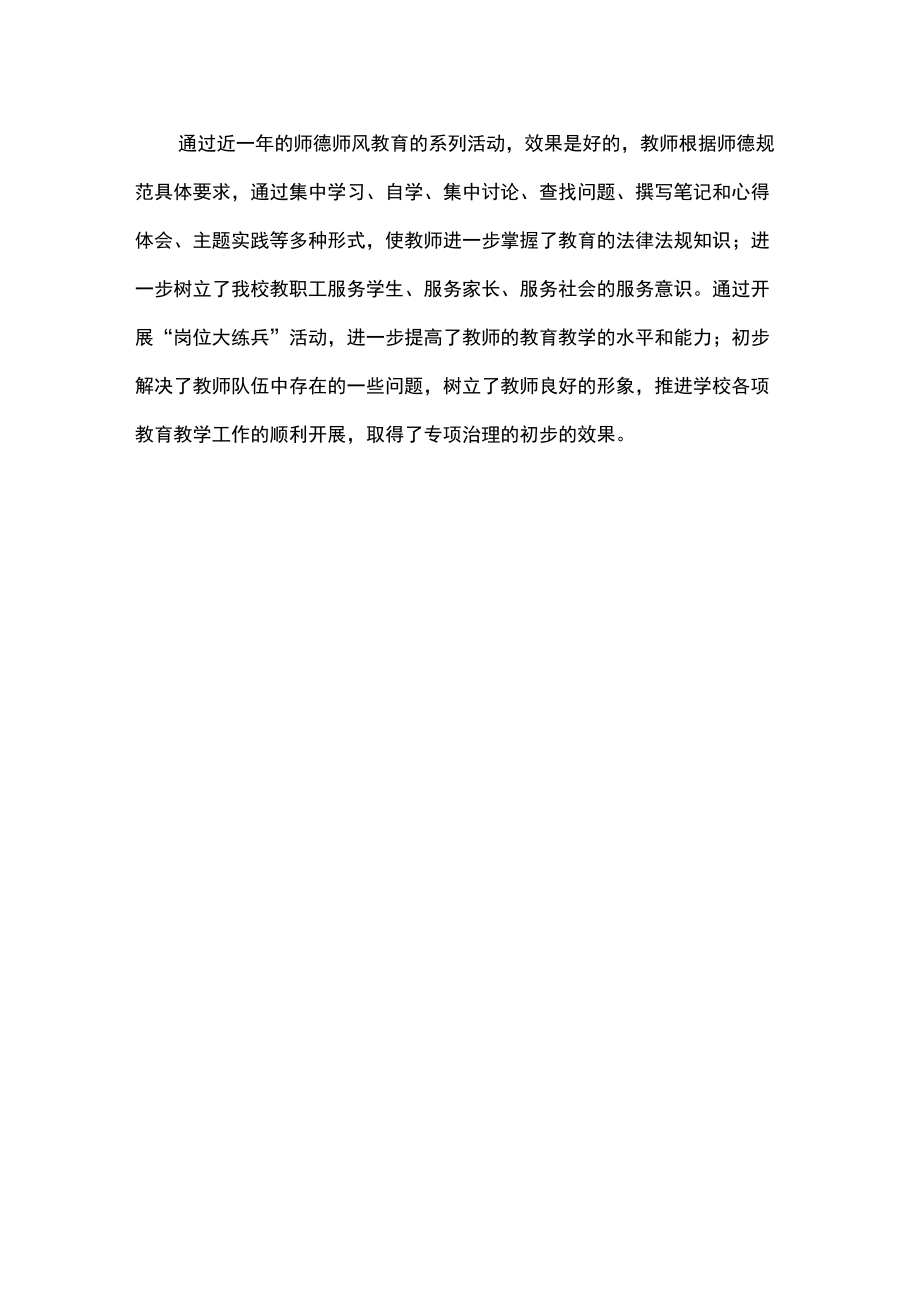 学校师德师风专项治理工作总结.doc