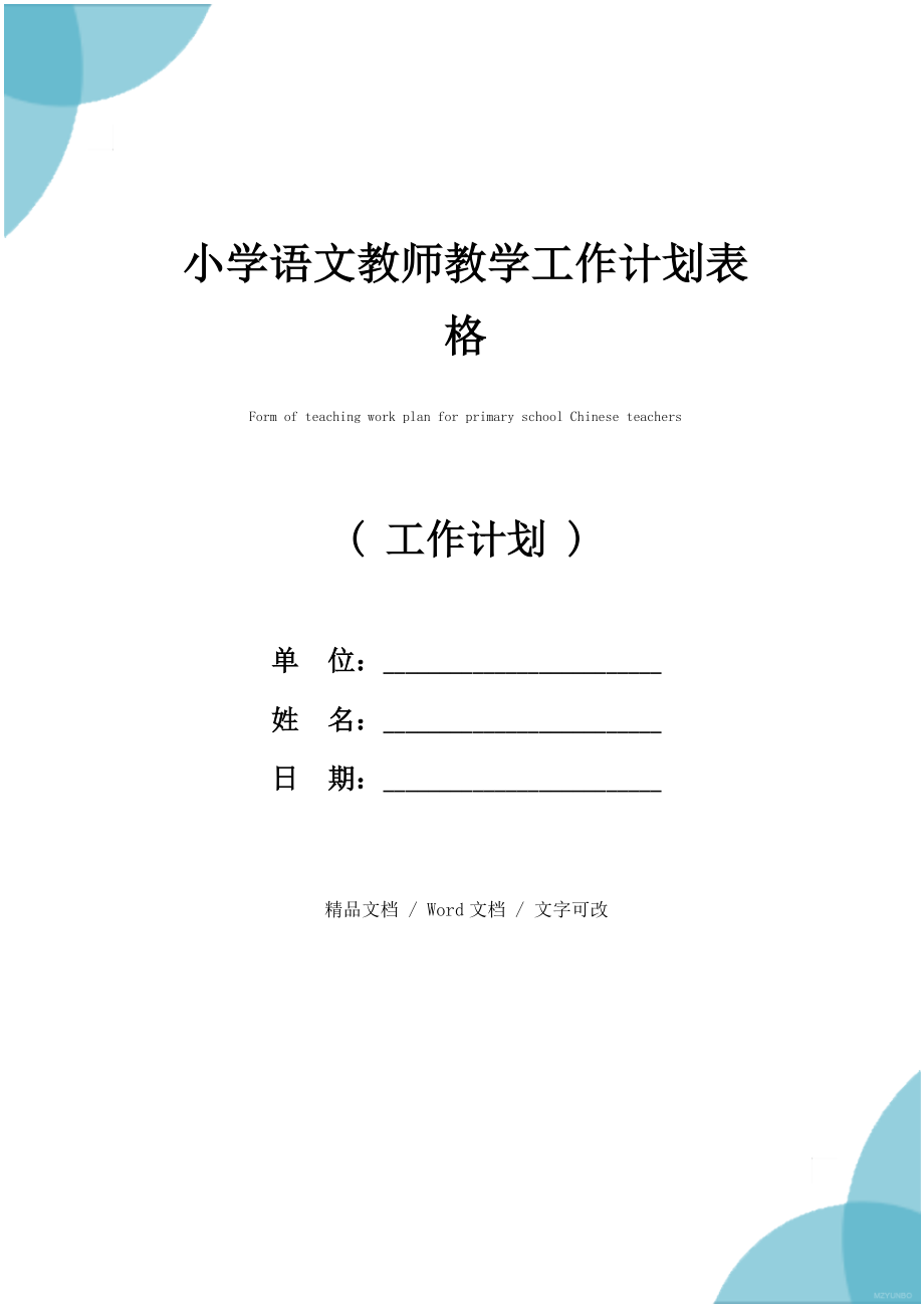 小学语文教师教学工作计划表格.doc