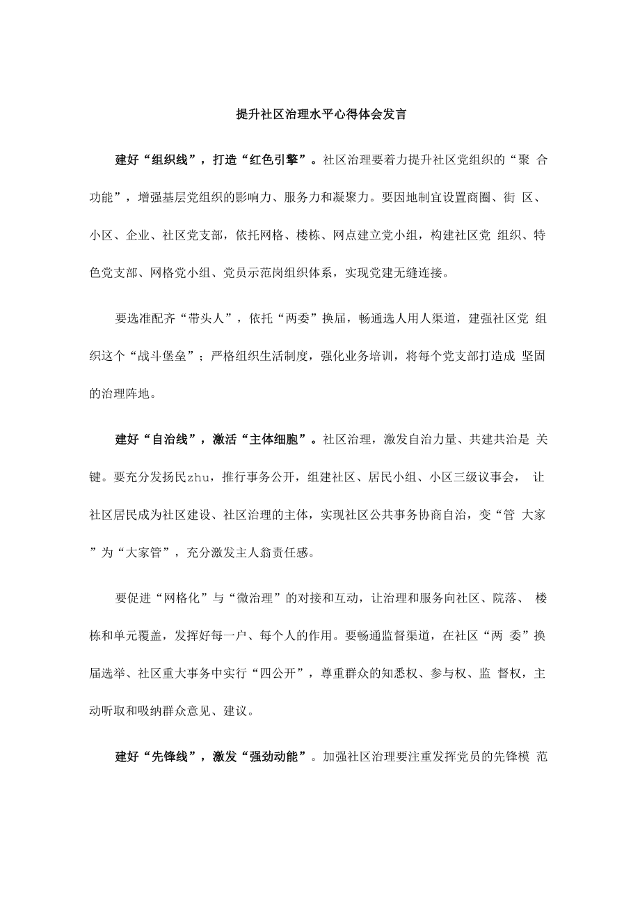 提升社区治理水平心得体会发言.doc