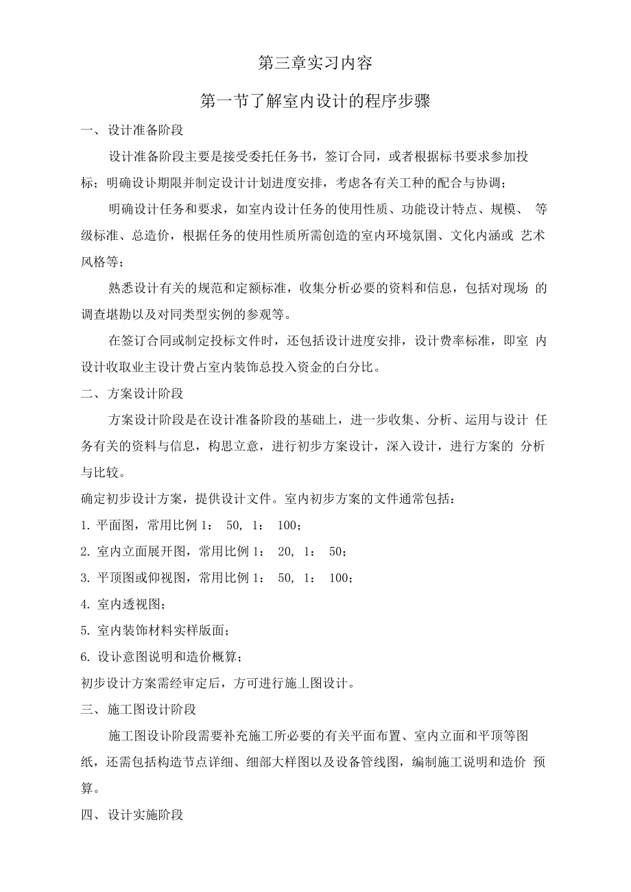 实习报告室内设计师助理毕业顶岗实习报告[1]——室内设计实习报告范文模版.doc