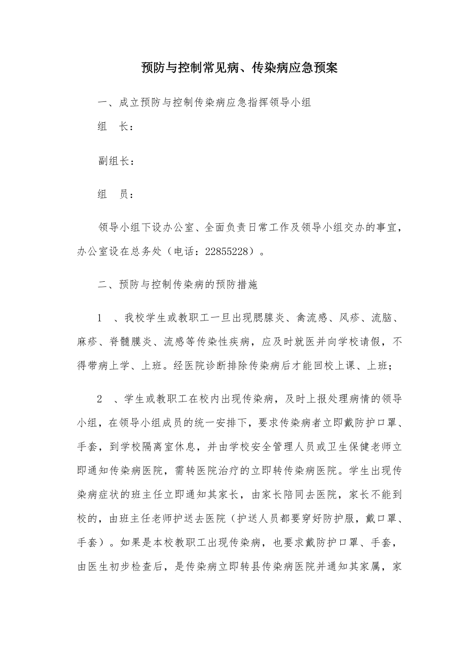 小学预防与控制传染病应急预案.doc