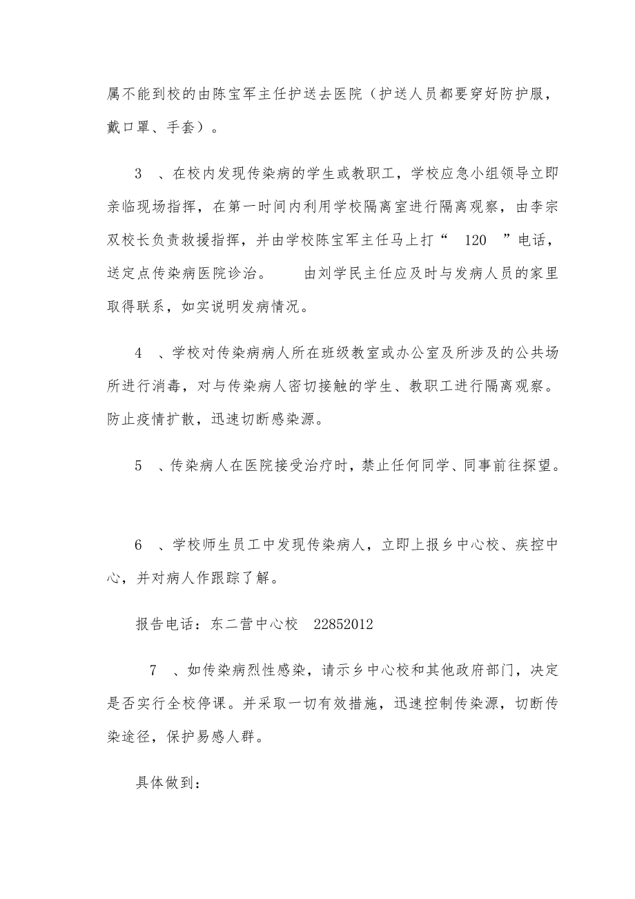 小学预防与控制传染病应急预案.doc