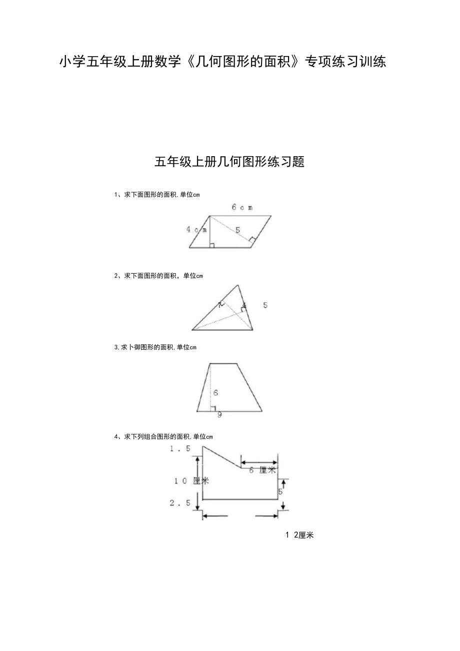 小学五年级上册数学《几何图形的面积》专项练习训练20题.doc