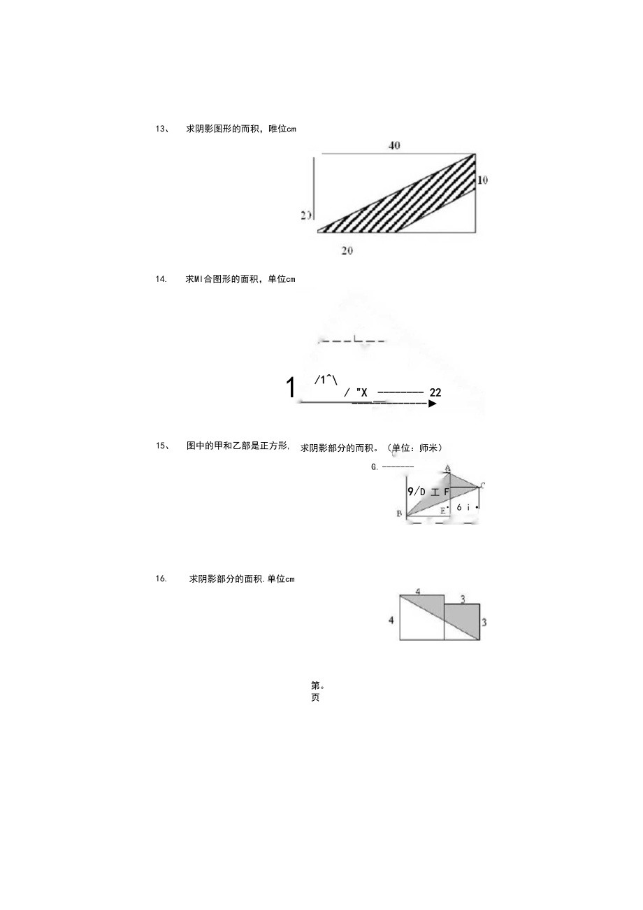 小学五年级上册数学《几何图形的面积》专项练习训练20题.doc