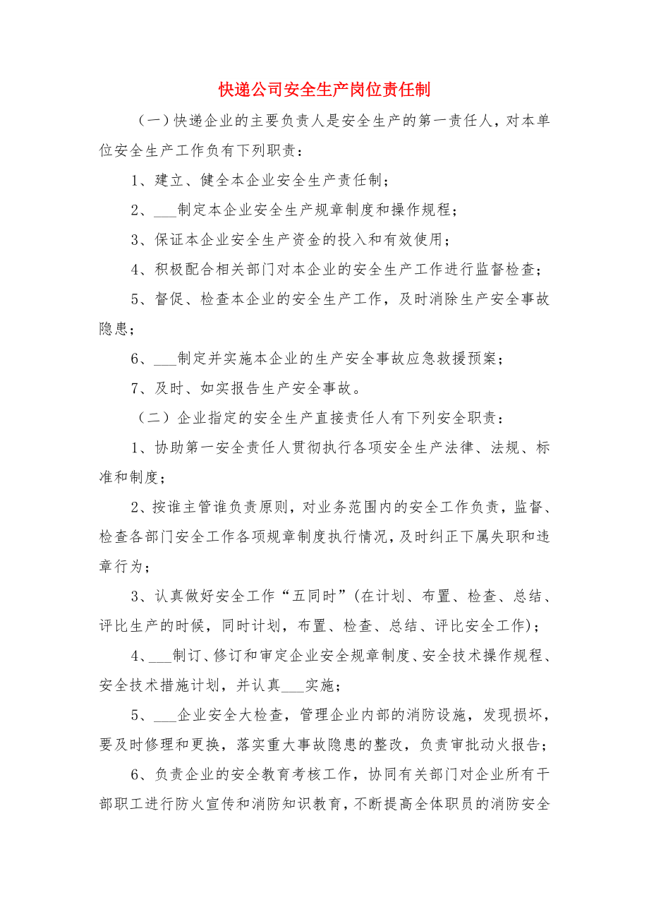 快递公司安全检查与事故隐患排查制度与快递公司安全生产岗位责任制.doc