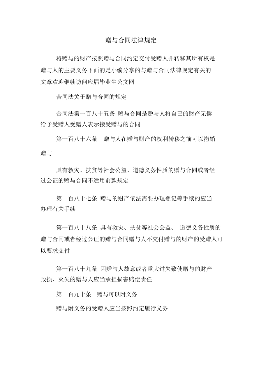 赠与合同法律规定.doc