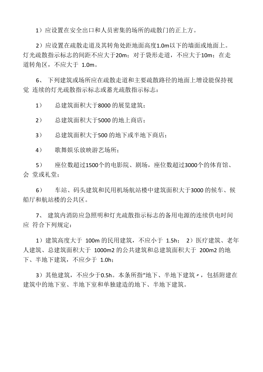 疏散应急照明和疏散指示标志.doc