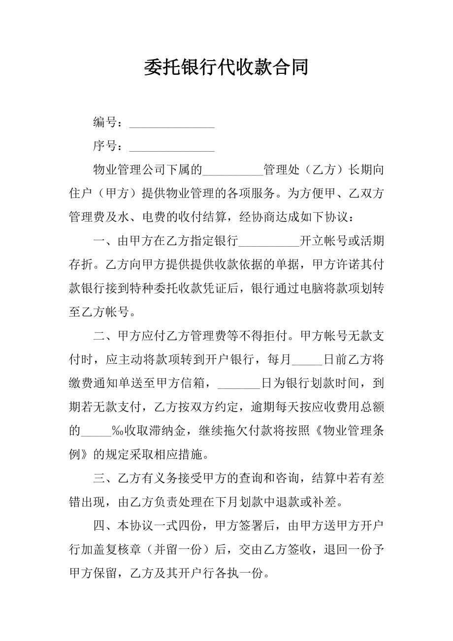 委托银行代收款合同[推荐范文].doc