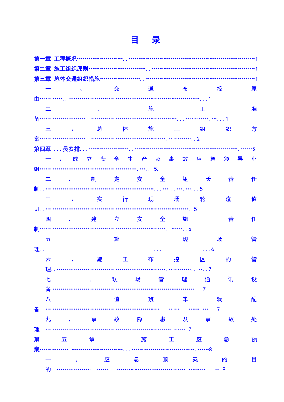 大广高速公路施工交通安全防护方案2.doc